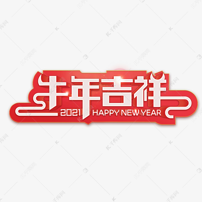 2021牛年红色喜庆艺术字