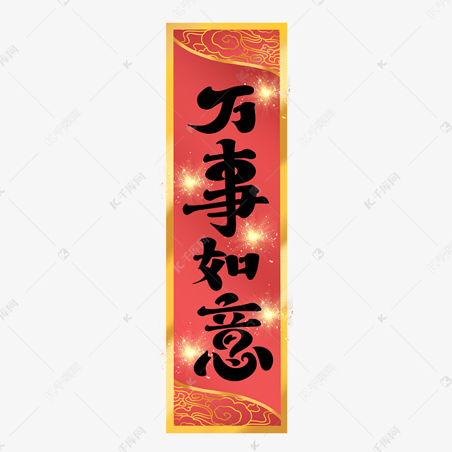 作品中的字形仅供排版参考万事如意条幅对联设计艺术字2021-01-25发布