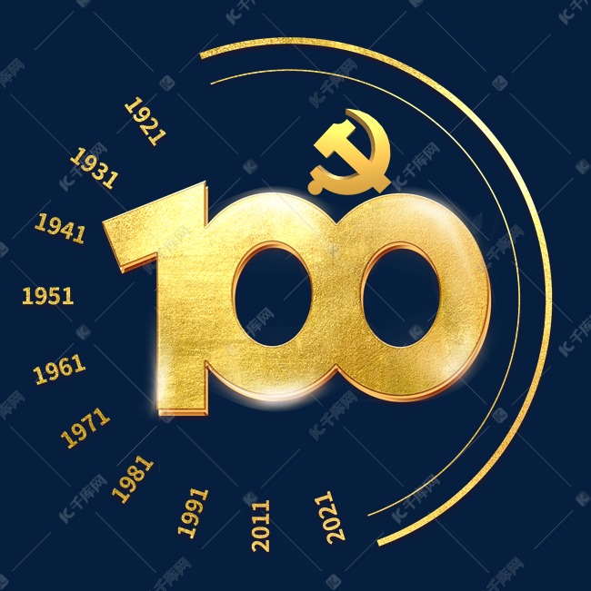 建党100周年金色艺术字
