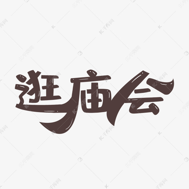 创意卡通逛庙会可爱艺术字