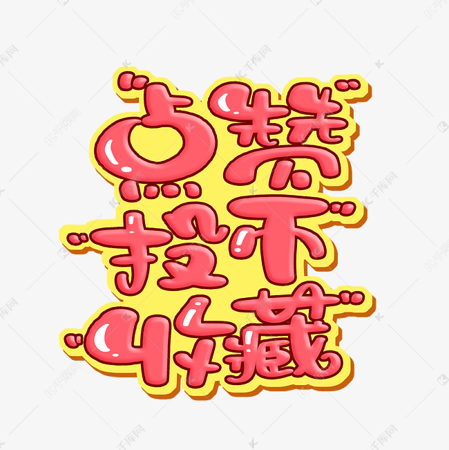 ks点赞收藏(点赞收藏占内存吗)