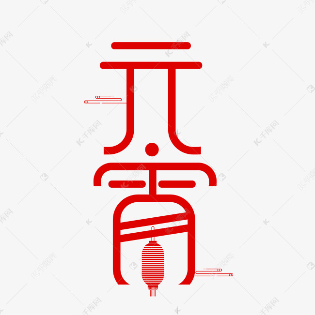 元宵红色喜庆创意艺术字