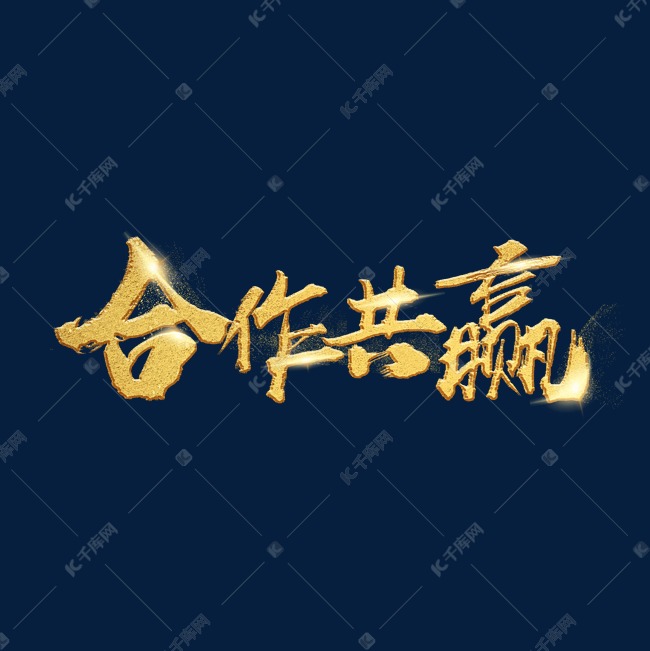 合作共赢金色艺术字