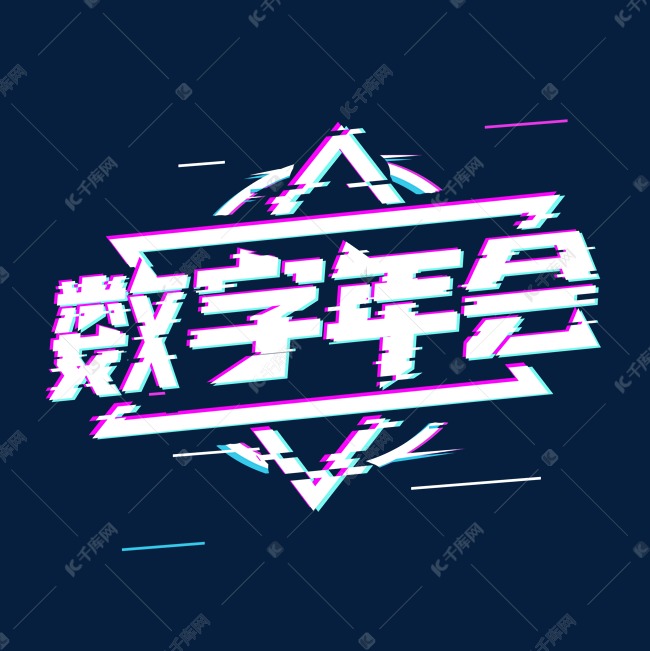 数字年会创意艺术字设计