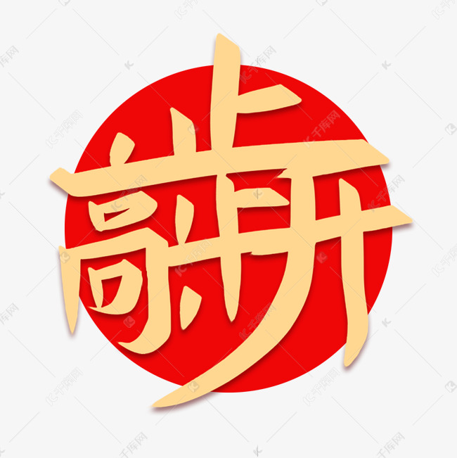 步步高升金色创意组合字