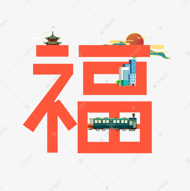 创意红色卡通福艺术字