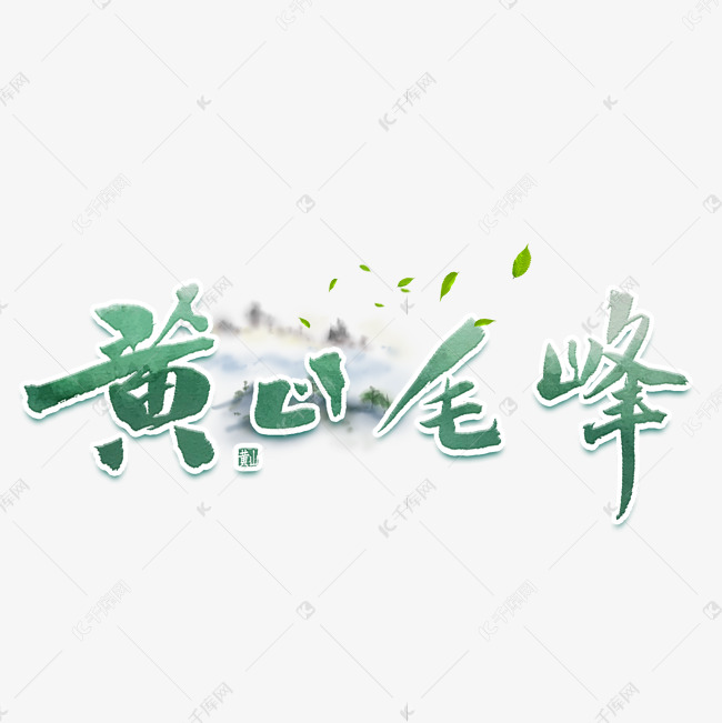 黄山毛峰绿色茶叶毛笔艺术字