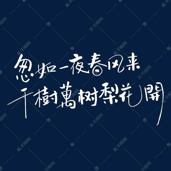 冬天文案集艺术字体