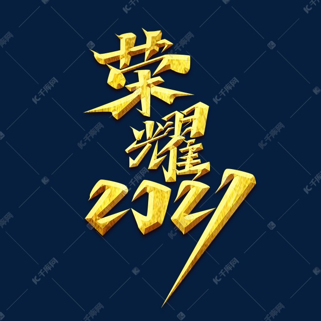 荣耀2021创意艺术字设计