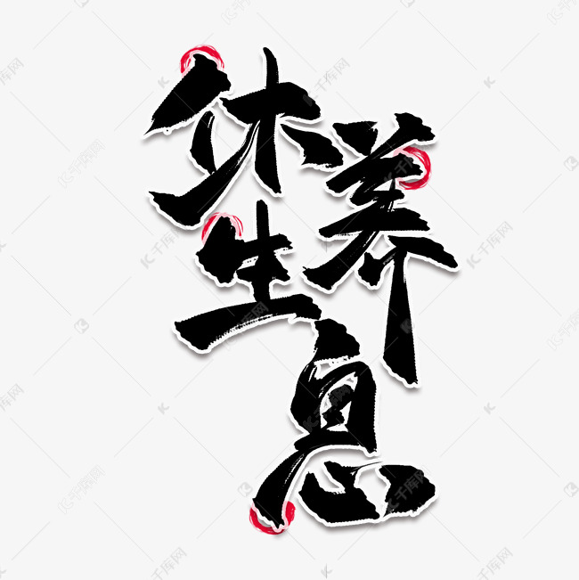 休养生息中国风水墨书法毛笔有四种艺术字设计图片-千库网