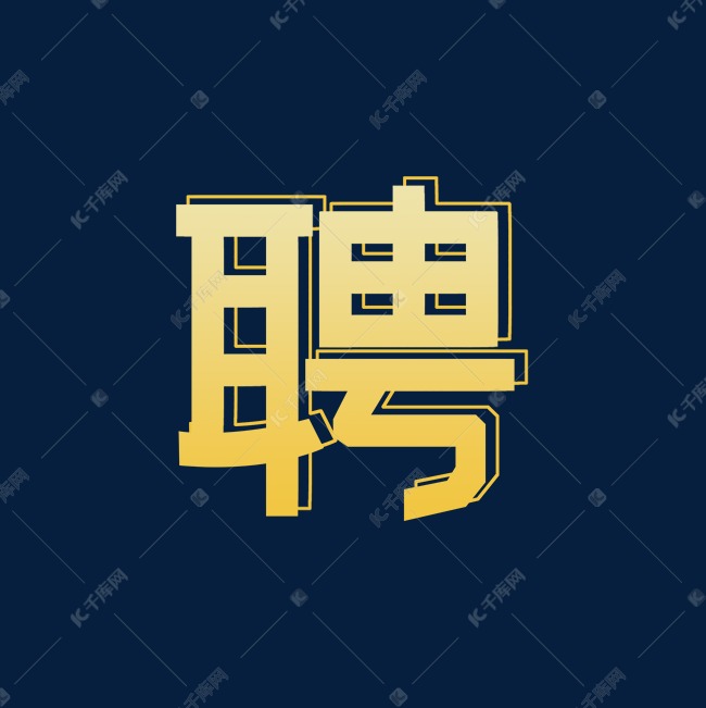 创意金色渐变聘艺术字