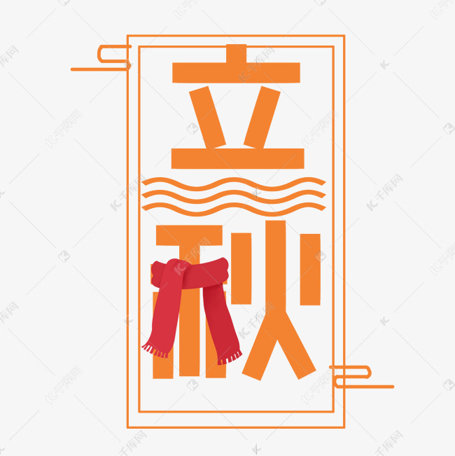 节气系列创意橙色方块立秋卡通艺术字