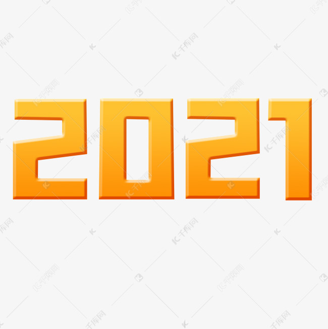 创意金色渐变卡通立体可爱2021艺术字