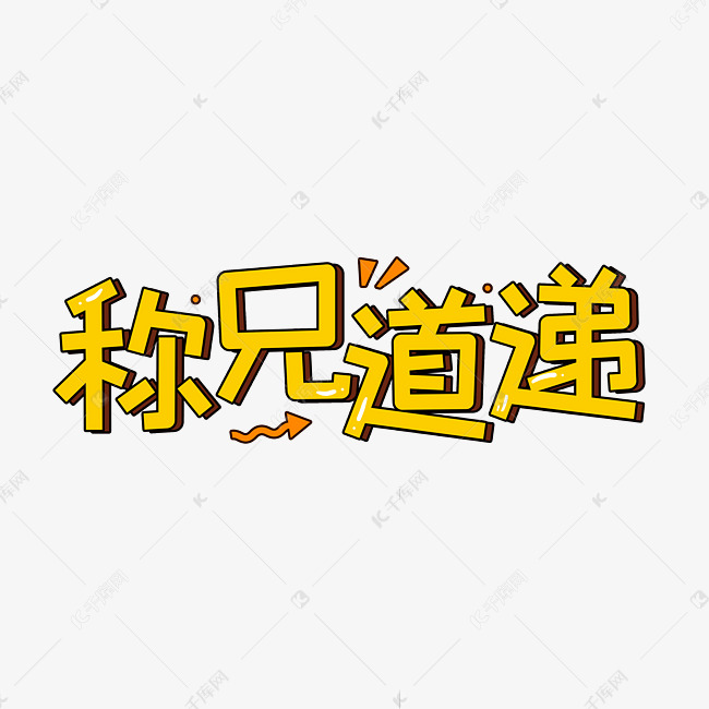 称兄道递艺术字