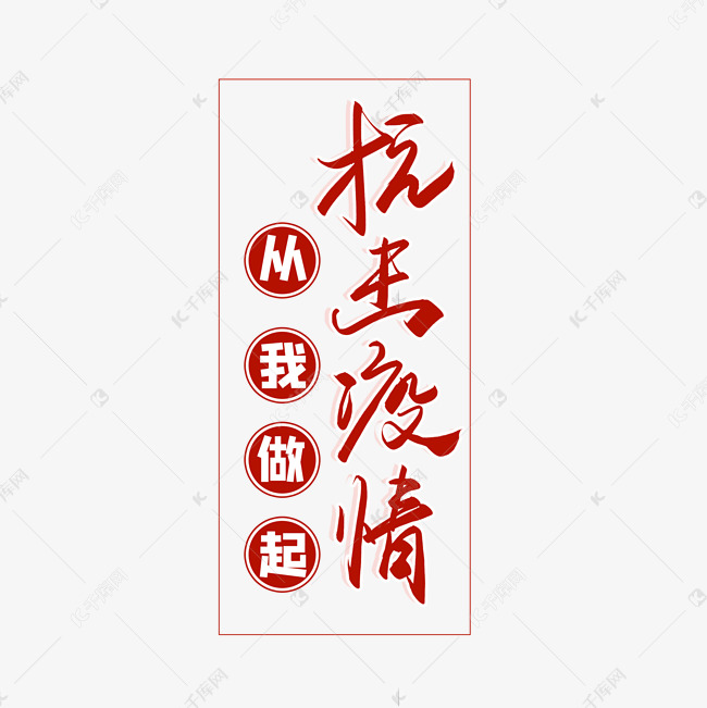 抗击疫情从我做起