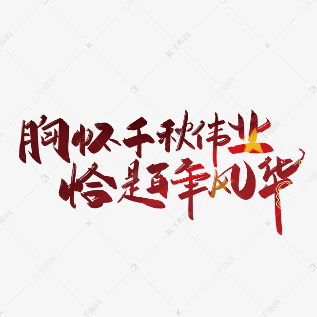 千库艺术文字频道为红色手写胸怀千秋伟业恰是百年风华艺术字艺术字体