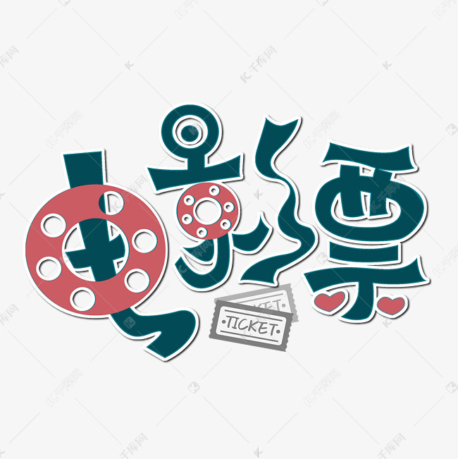 电影票艺术字体