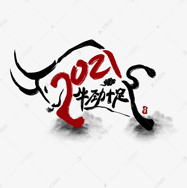 2021牛劲十足中国风水墨创意牛艺术字