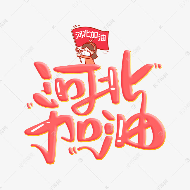 河北加油字体设计