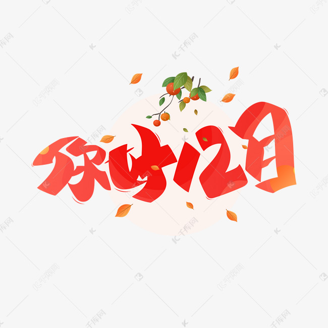 你好12月艺术字