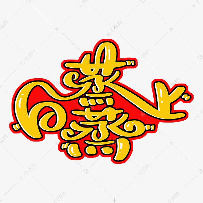 蒸蒸日上个性字体