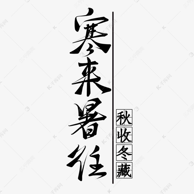 创意冬季寒来暑往秋收冬藏文案艺术字