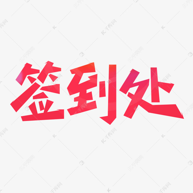 年会签到处创意字艺术字设计图片-千库网