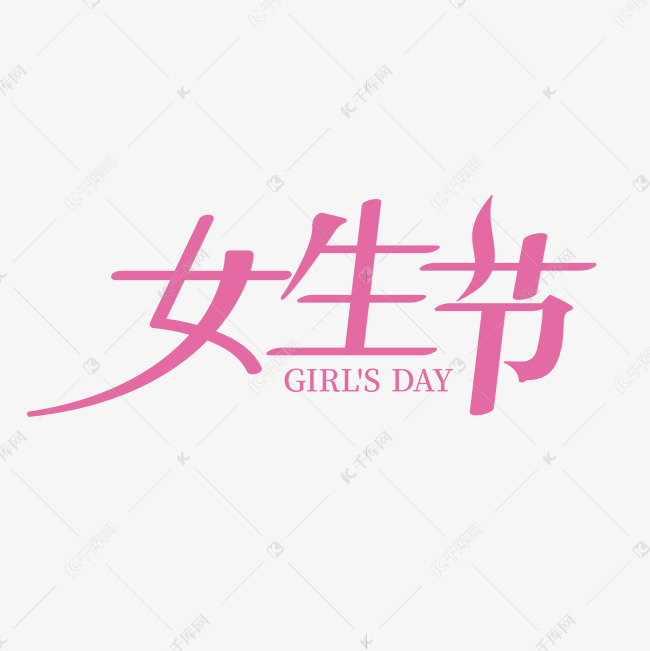 37女生节创意艺术字