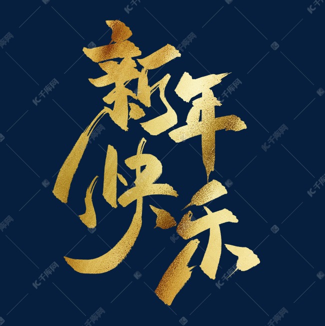 新年快乐中国风书法毛笔金色艺术字