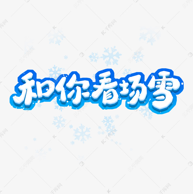 和你看场雪创意艺术字设计