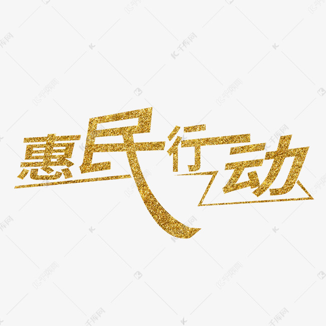 创意金色惠民行动艺术字