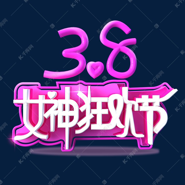 3.8女神狂欢节艺术字体