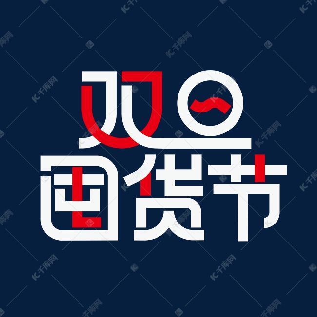 双旦囤货节创意字