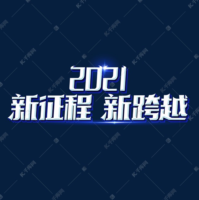 2021新征程新跨越艺术字体