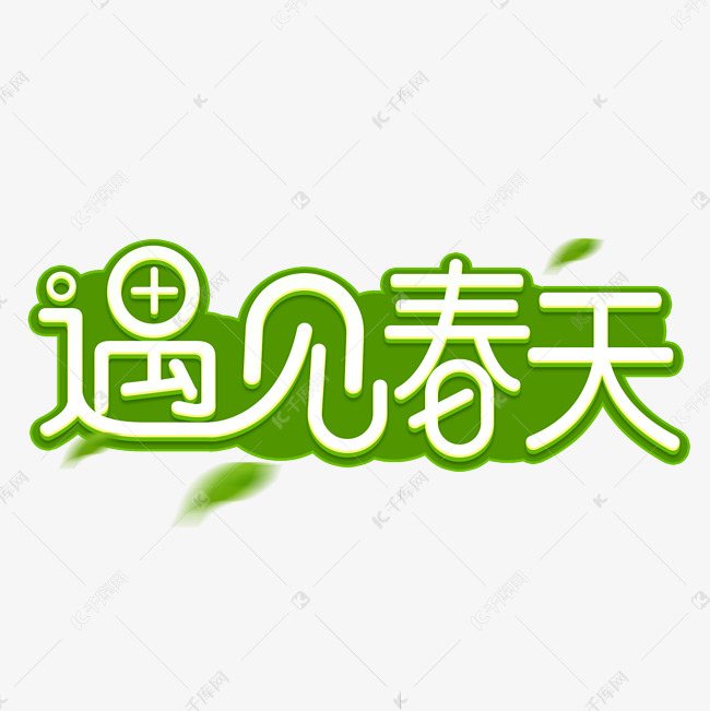 遇见春天字体设计