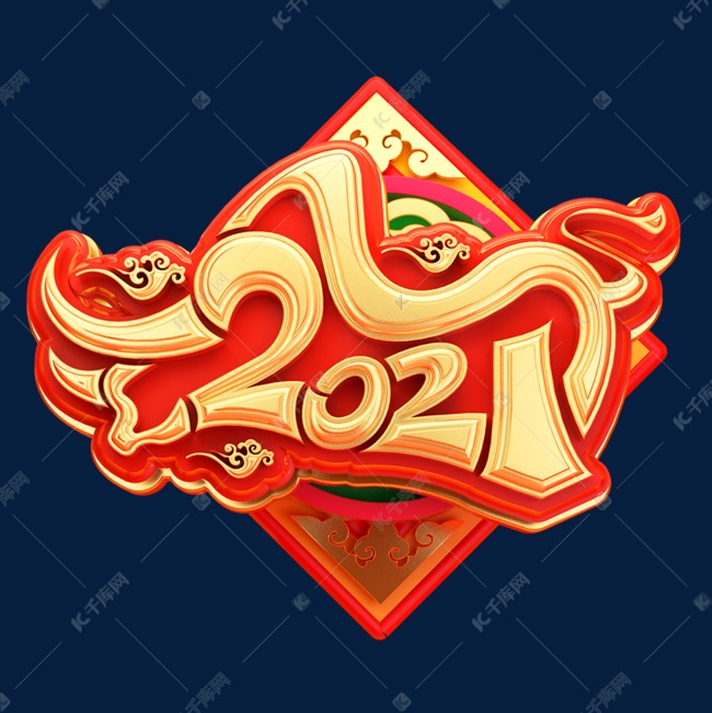 2021牛年立体艺术字