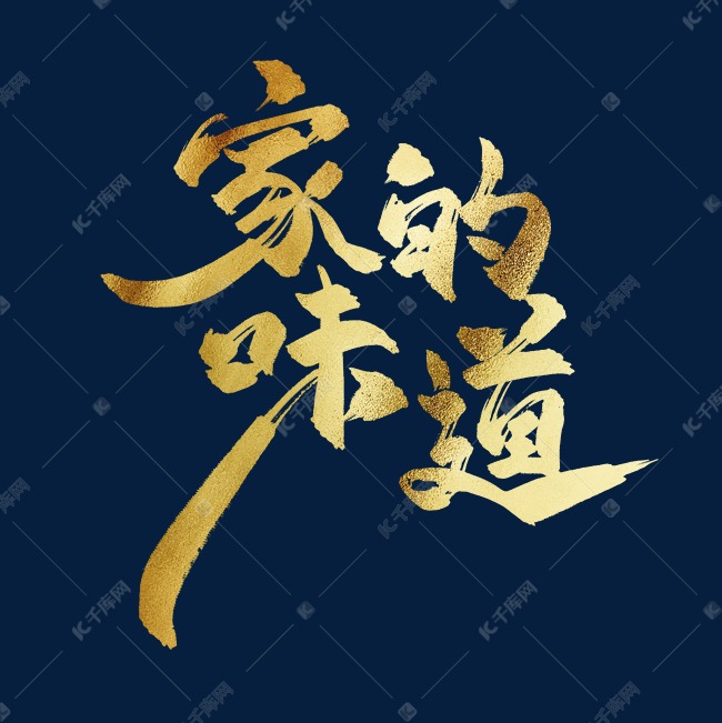 家的味道中国风书法毛笔金色艺术字