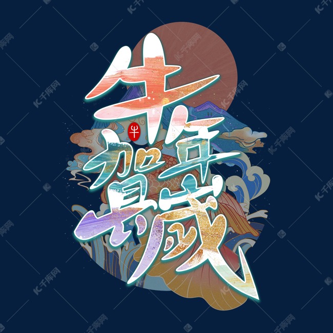 牛年祝福语牛年贺岁祥云马卡龙色梦幻2021年艺术字