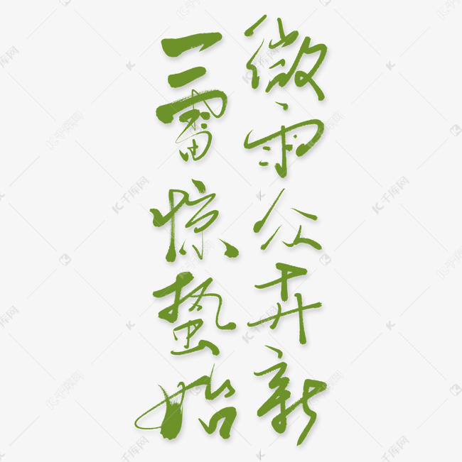 微雨众卉新一雷惊蛰始艺术书法字