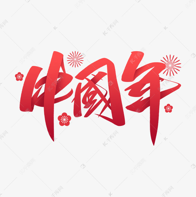 中国年毛笔字艺术字设计图片-千库网