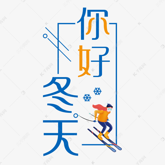 你好冬天艺术字