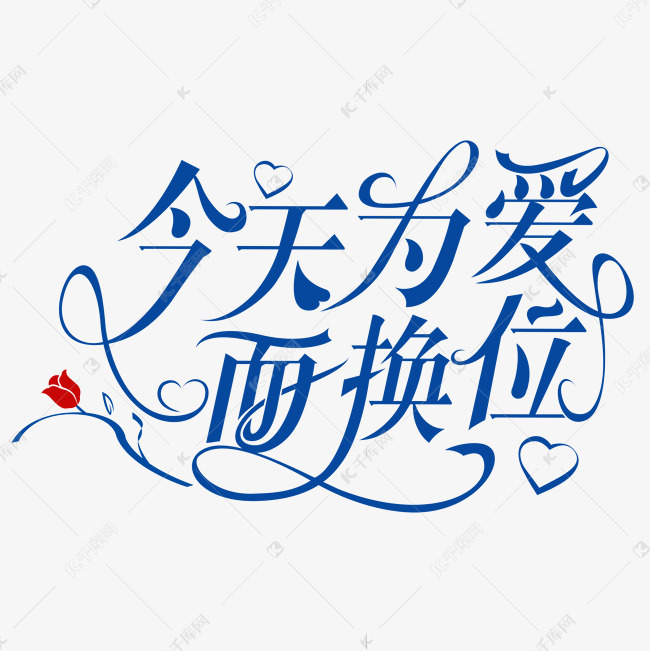 2.14情人节花体字设计