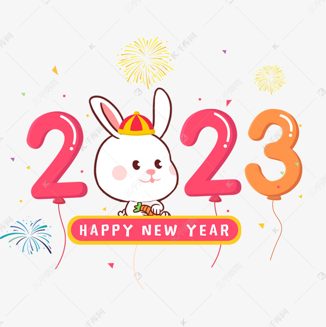 2023卡通气球兔年艺术字