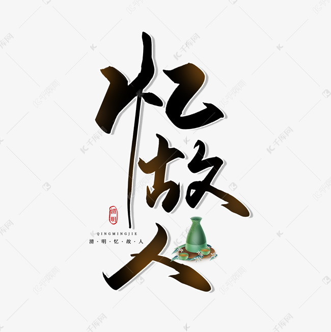 手写毛笔艺术字忆故人