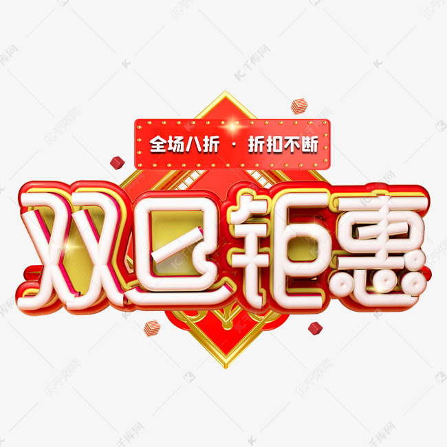 双旦钜惠双节同庆电商促销创意艺术字