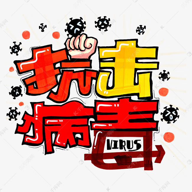 抗击病毒新冠肺炎艺术字设计图片-千库网