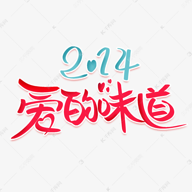 214爱的味道创意艺术字