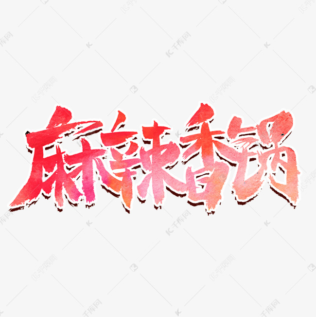 麻辣香锅美食艺术字