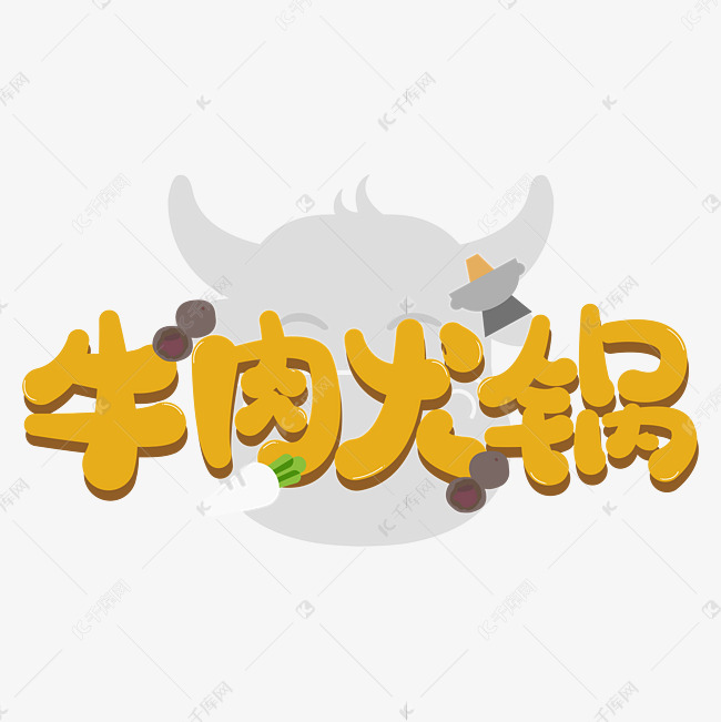 Q版黄色可爱牛肉火锅潮汕火锅冬至美食食物艺术字