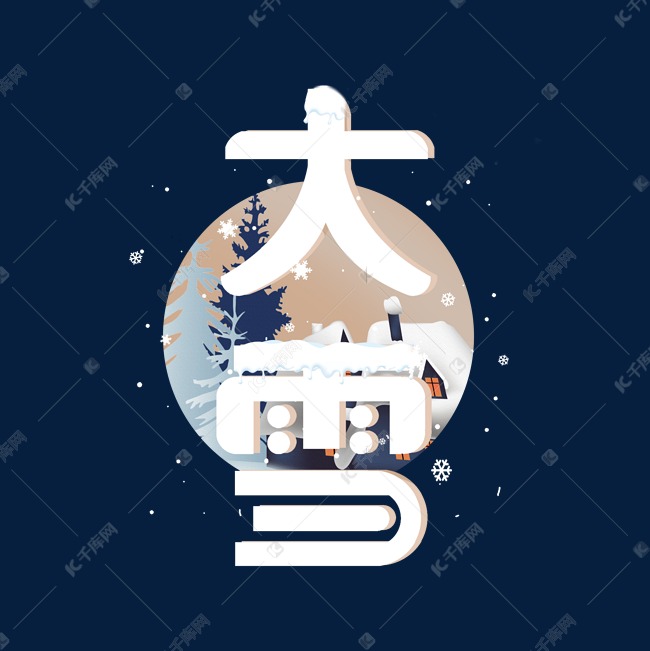 大雪卡通立体艺术字